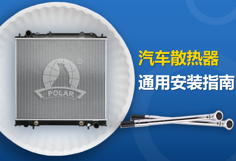 汽车散热器通用安装指南｜三分钟带你搞懂安装要点
