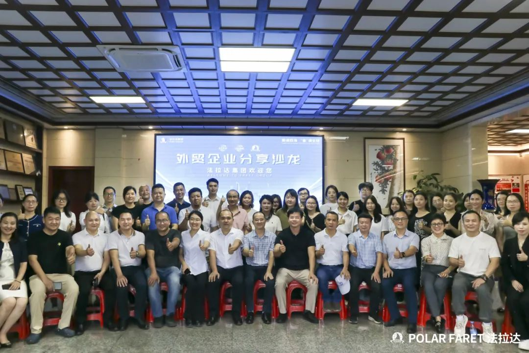 番禺国际商会“外贸企业分享沙龙” 活动在法拉达集团成功举办