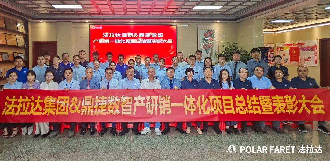 法拉达集团产研销一体化项目总结暨表彰大会胜利召开