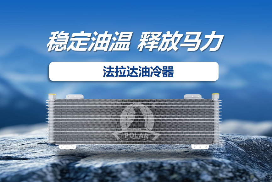 你了解汽车油冷器的真正作用吗？
