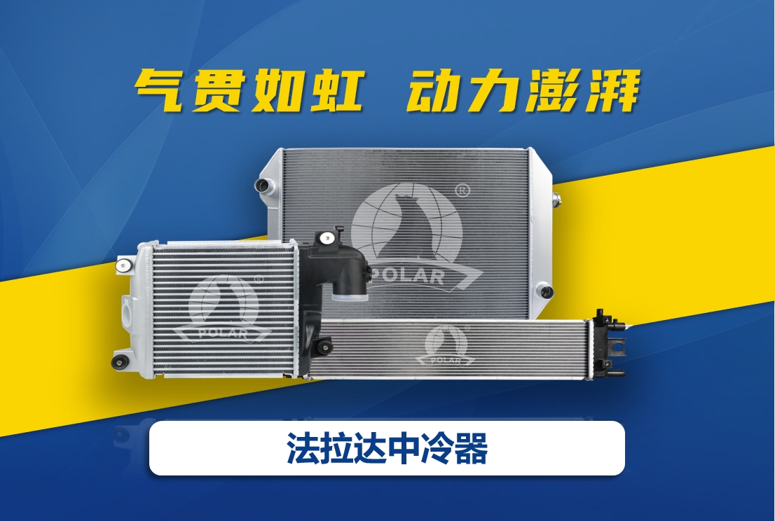 法拉达中冷器，气贯如虹，动力澎湃！