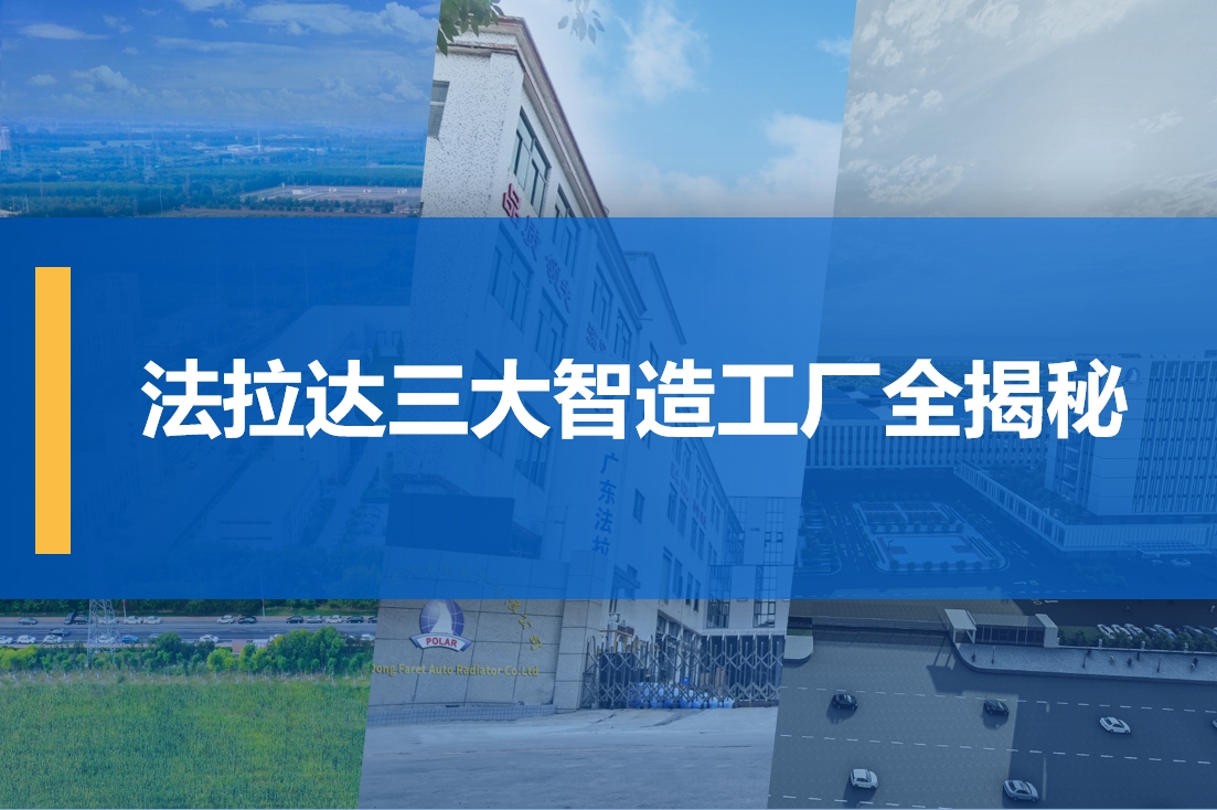 法拉达三大智造工厂全揭秘
