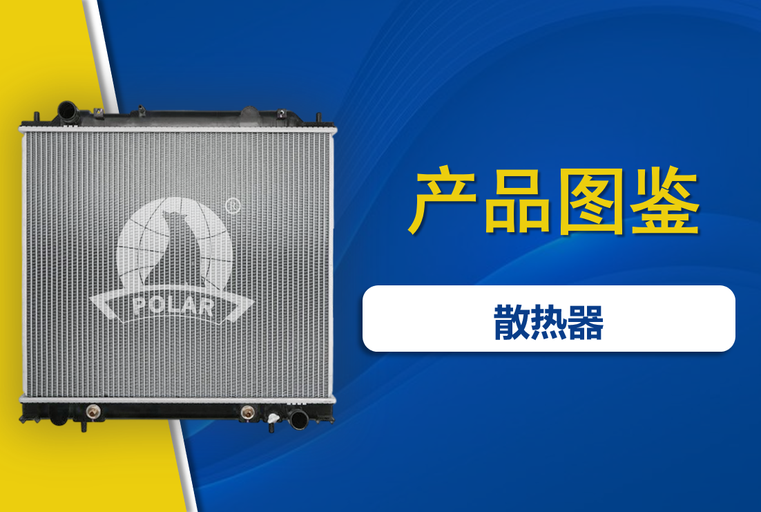 关于汽车散热器，你还需要了解这些！