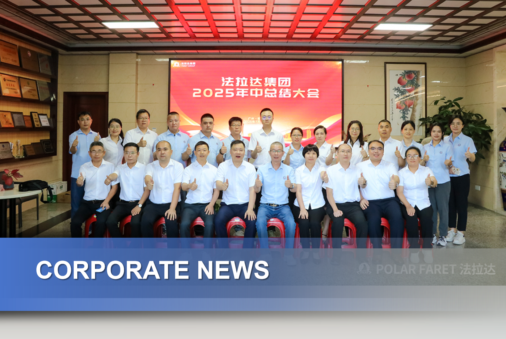 FARET Group Successfully Convenes 2025 Mid-Year Summary Conference