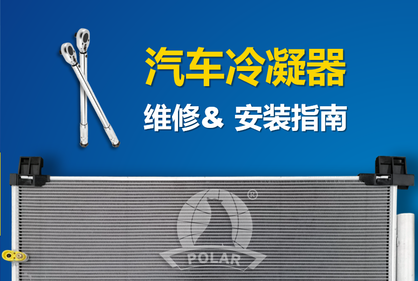 汽车冷凝器更换安装指南｜10步搞定，安全省心！