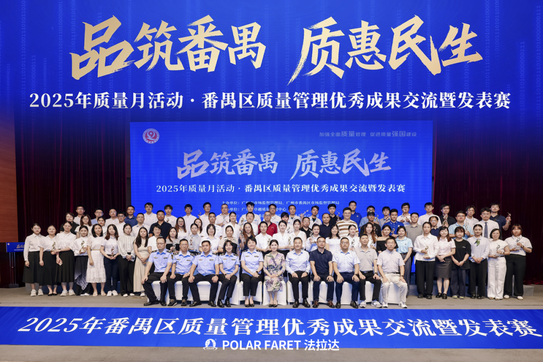 喜讯 | 法拉达集团荣获2025年番禺区质量管理优秀成果交流活动决赛“QC小组三等奖”