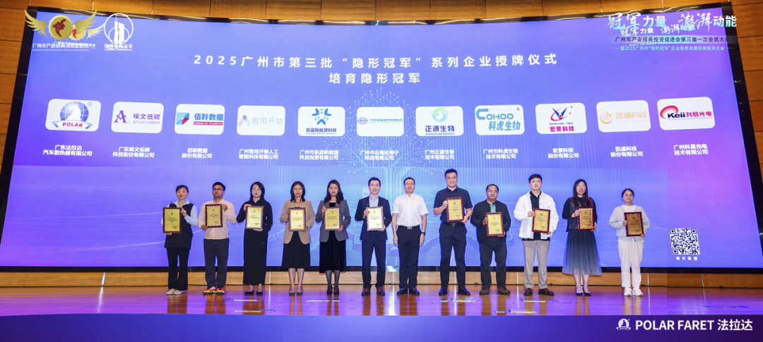 喜讯丨法拉达集团荣获2025年度广州市“隐形冠军”企业（培育企业）奖项