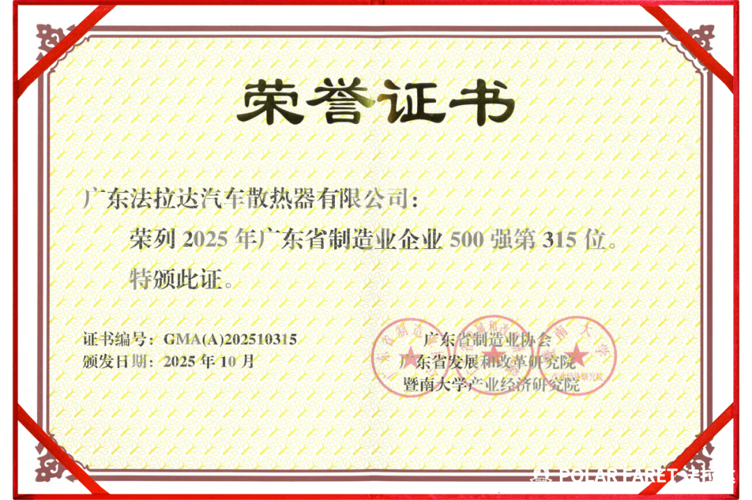 热烈祝贺丨法拉达集团再获“广东省制造业企业500强”殊荣