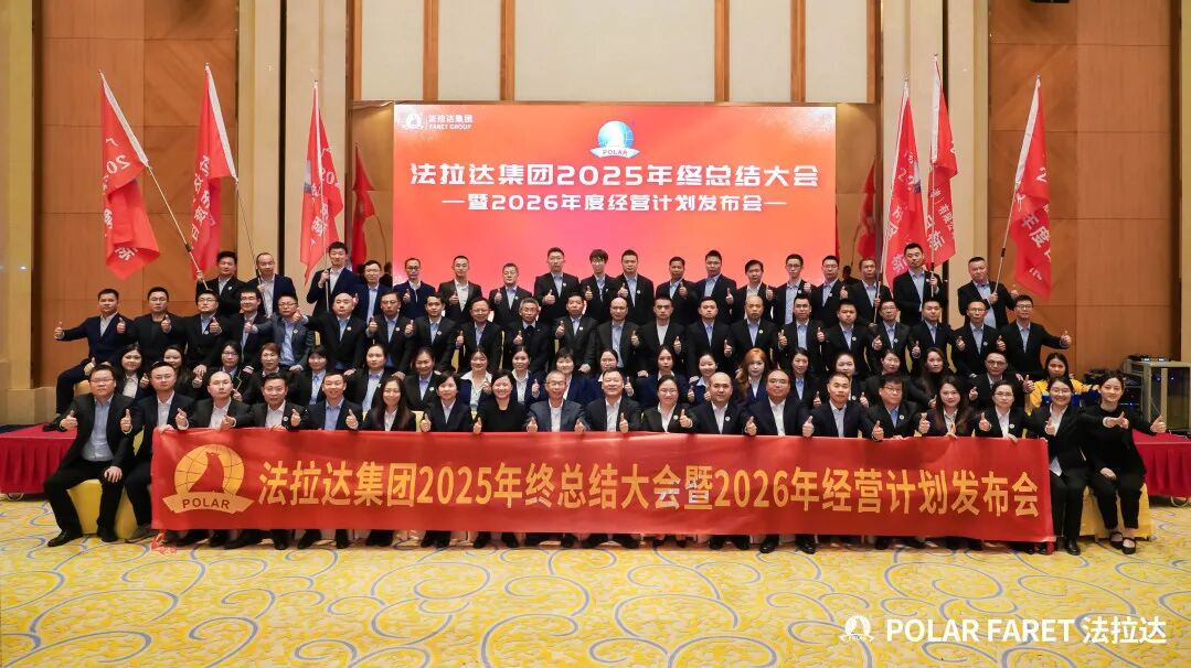 法拉达集团2025年度总结暨2026年度经营计划发布会胜利召开