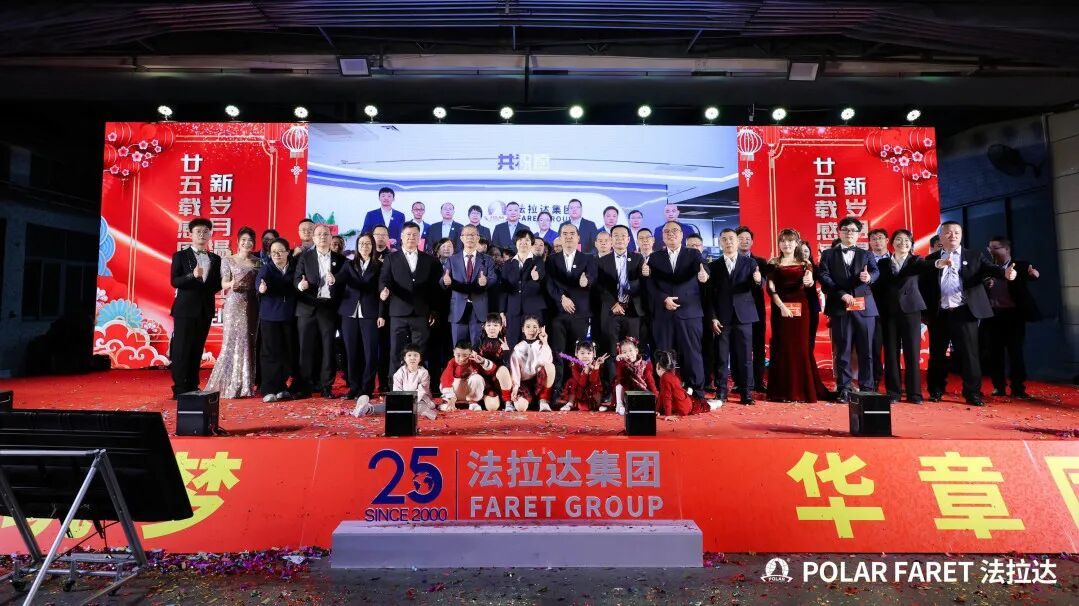 热烈祝贺丨法拉达集团25周年庆典暨2026新春联欢会圆满成功