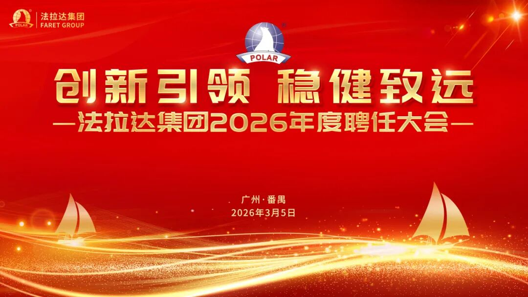 热烈祝贺法拉达集团2026年度聘任大会胜利召开