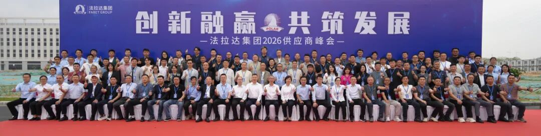 创新融赢·共筑发展｜法拉达集团2026年供应商峰会圆满落幕