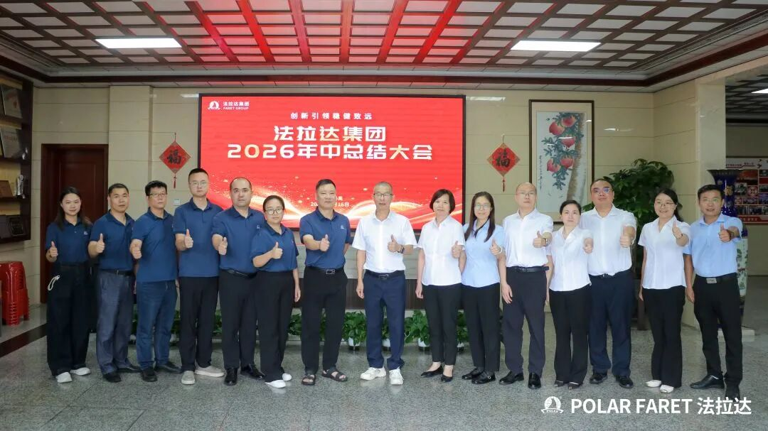 法拉达集团2026年中总结大会胜利召开