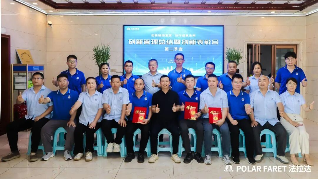 创新驱动发展 协作成就未来 | 法拉达集团创新管理总结暨优秀创新提案表彰会圆满召开